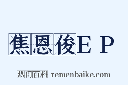 焦恩俊EP是什么意思的图片